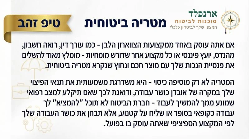 מטריה ביטוחית - טיפ זהב - ארנפלד ביטוחים