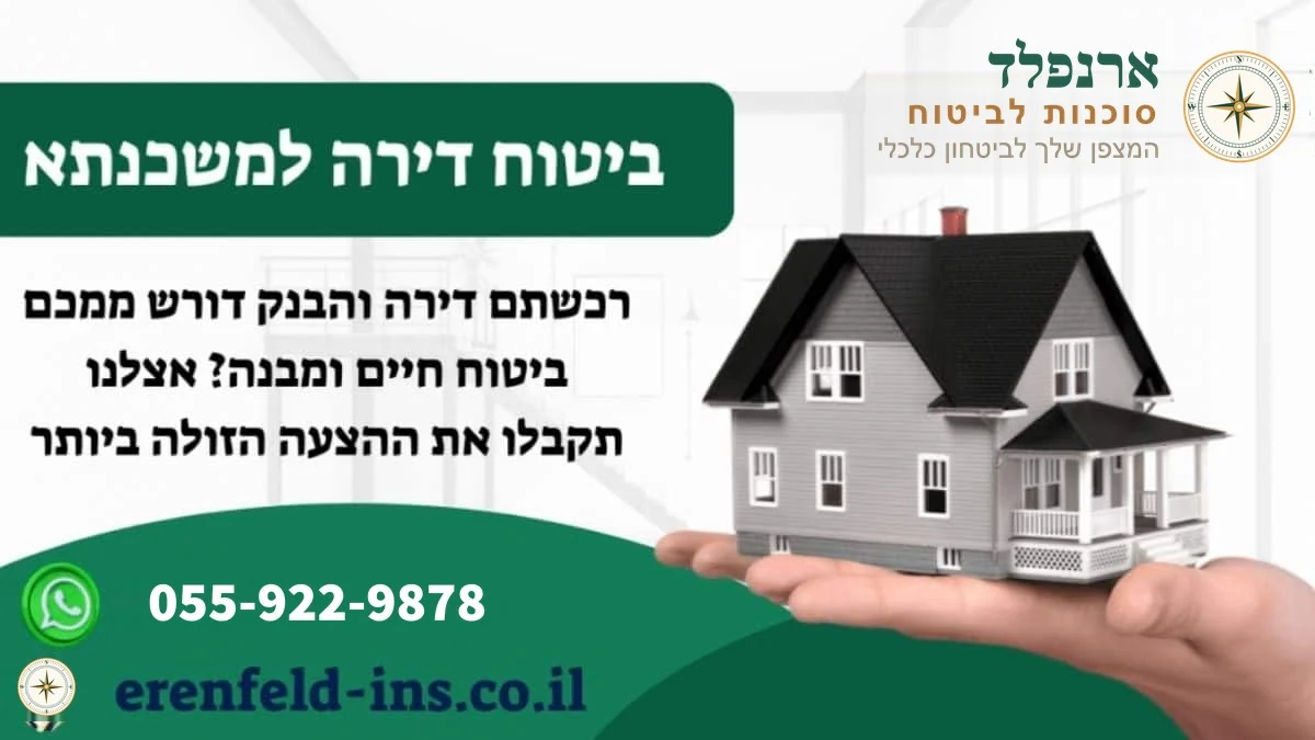 ביטוח דירה למשכנתא