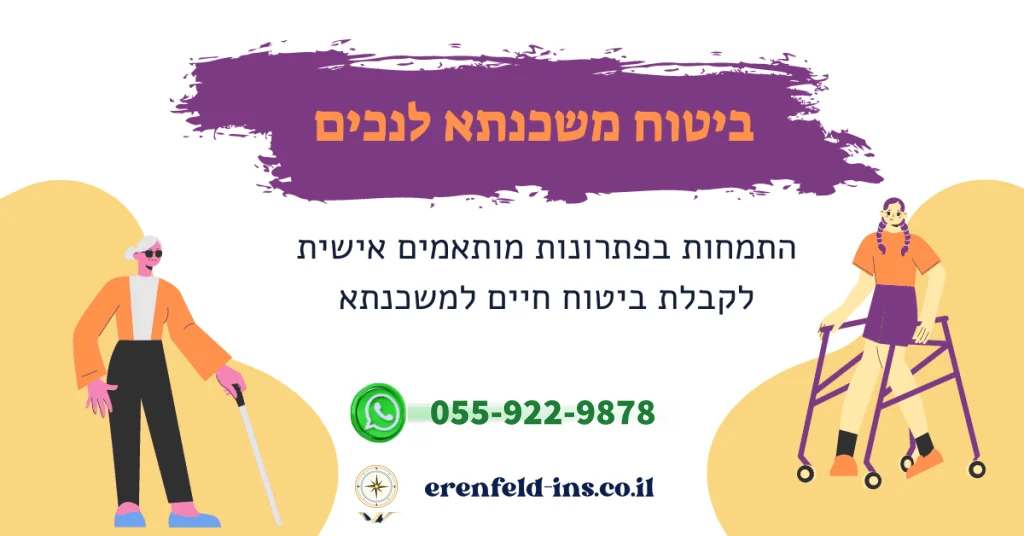 ביטוח משכנתא לנכים