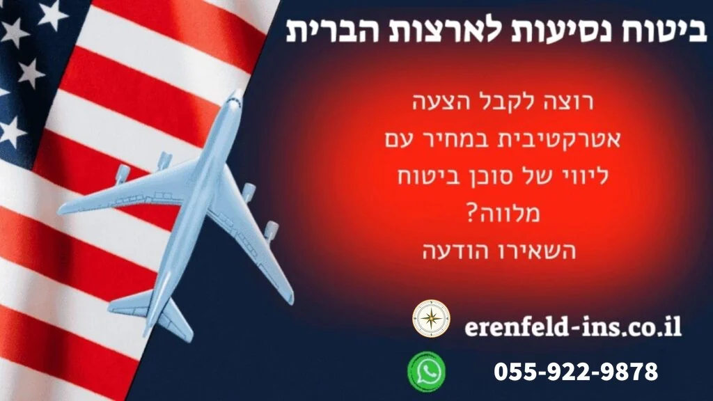 ביטוח נסיעות לארצות הברית