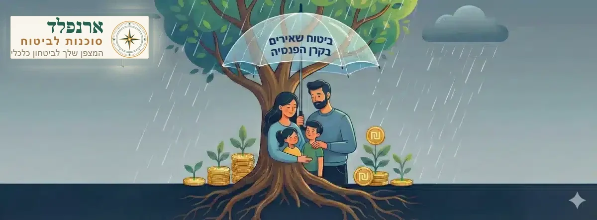 ביטוח שאירים בקרן הפנסיה: אל תתנו לטעות נפוצה לרסק את העתיד הכלכלי של המשפחה