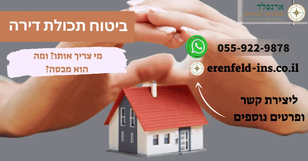 ביטוח תכולת דירה