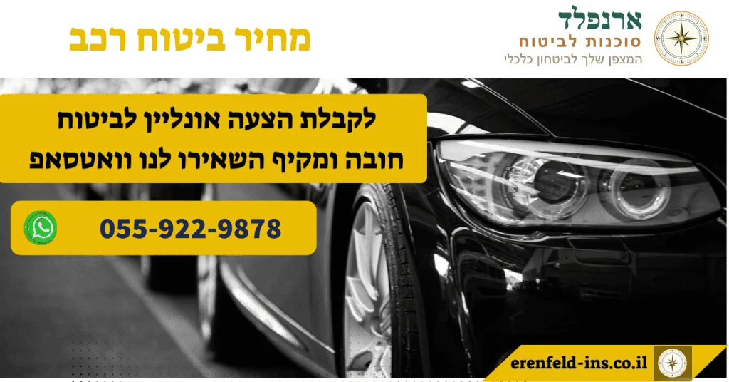 מחיר ביטוח רכב
