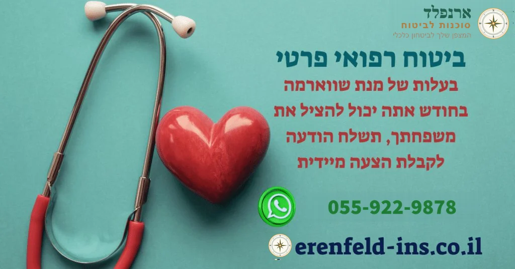 ביטוח רפואי פרטי