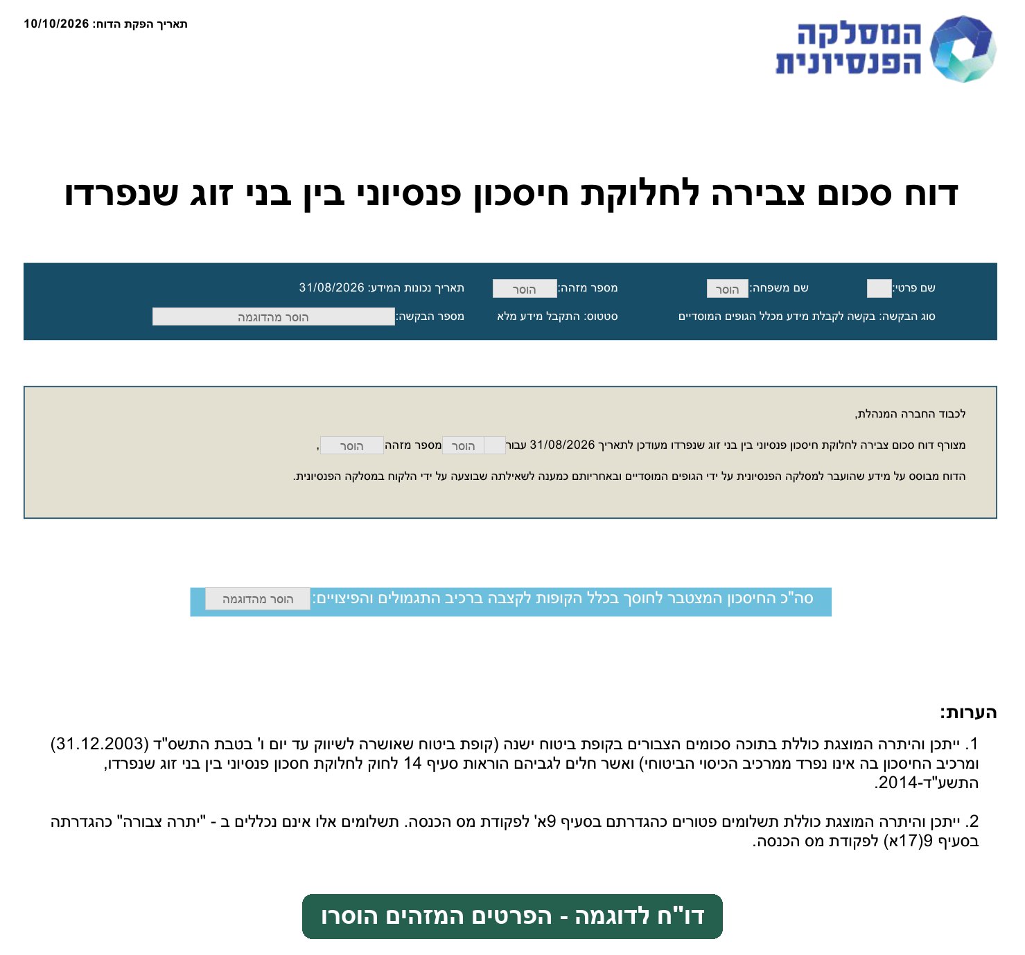דו"ח סכום צבירה לחלוקת חיסכון פנסיוני בין בני זוג שנפרדו - דוגמה