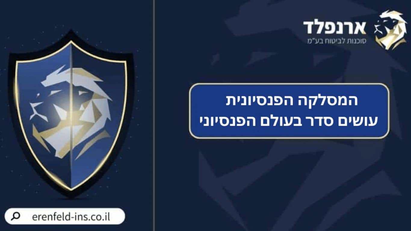 המסלקה הפנסיונית - עושים סדר בעולם הפנסיוני