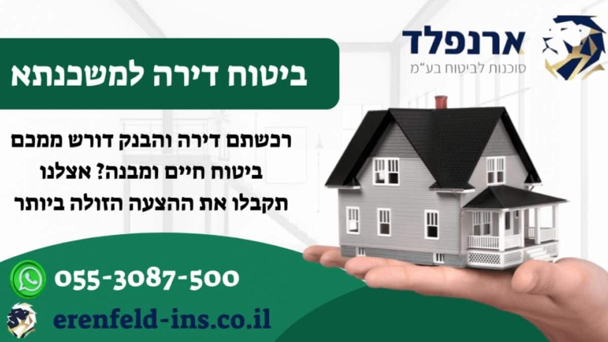 ביטוח דירה למשכנתא