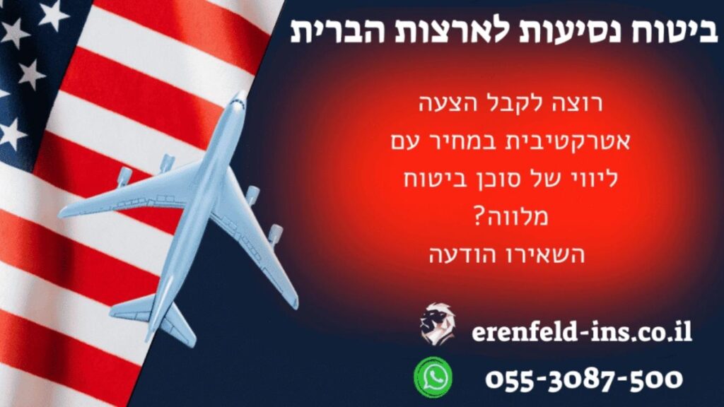 ביטוח נסיעות לארצות הברית