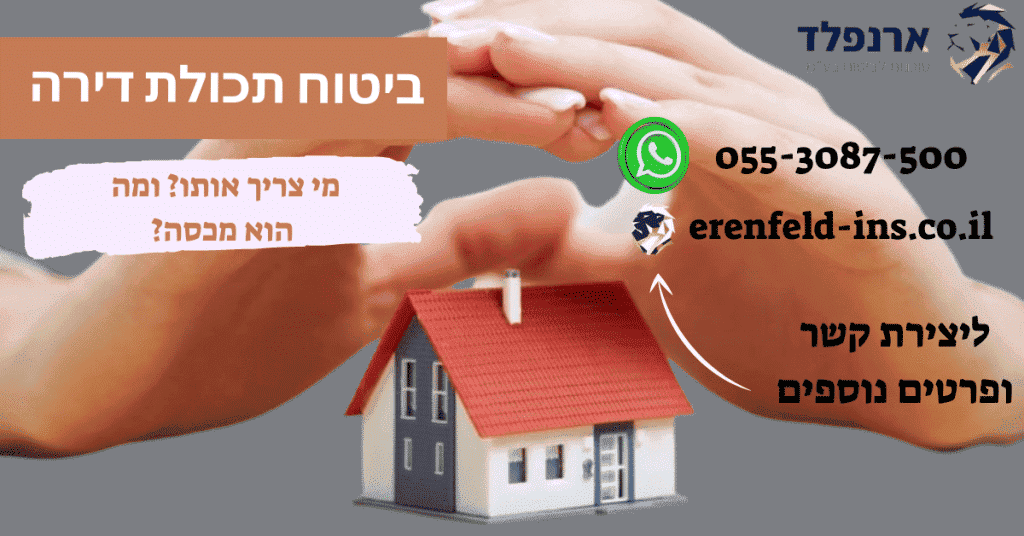 ביטוח תכולת דירה