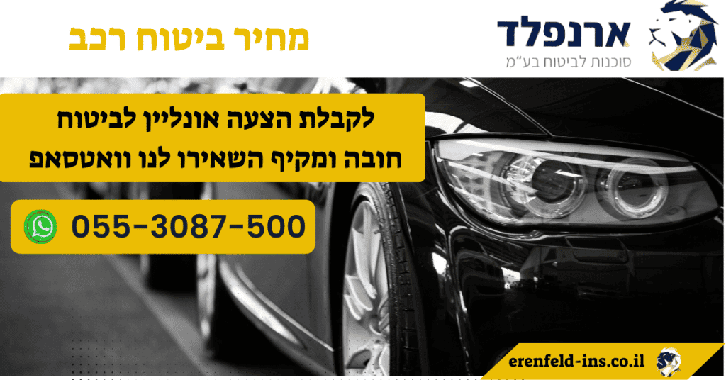 מחיר ביטוח רכב