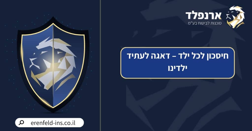 חיסכון לכל ילד – דאגה לעתיד ילדינו